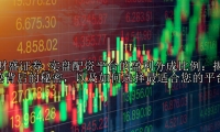 实盘配资平台的盈利分成比例：揭秘背后的秘密，以及如何选择最适合您的平台